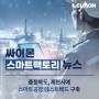 싸이몬 CIMON 스마트팩토리 뉴스 - 충청북도, 제천시에 스마트공장 테스트베드 구축