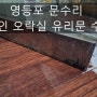[영등포 문수리] 성인 오락실 유리문 수리 후기!