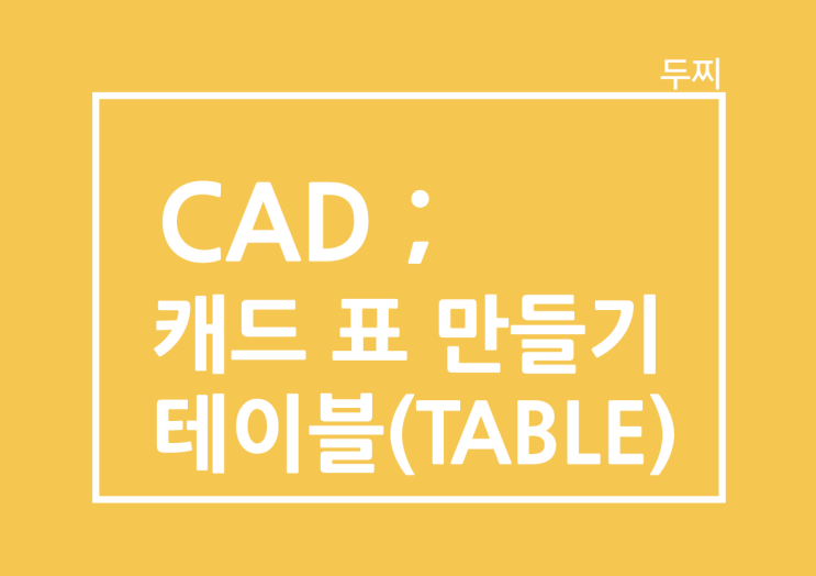 CAD : 캐드 표 테이블 (TABLE) 쉽게 만들기 : 네이버 블로그
