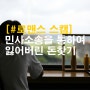 로맨스 스캠 피해자 / 민사소송으로 잃어버린 돈찾기