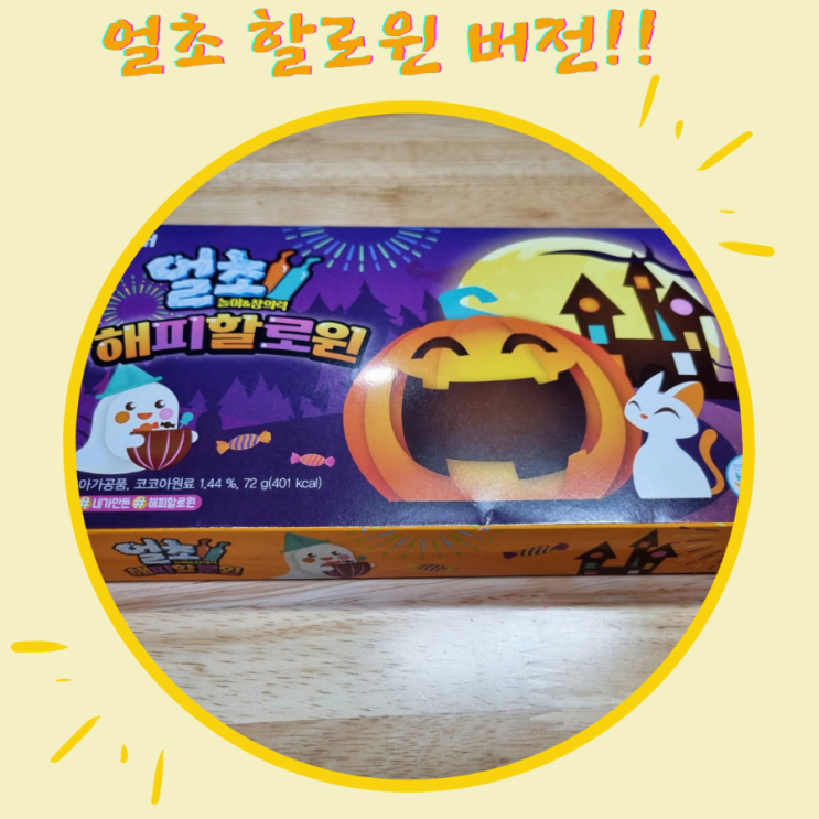 얼초 해피할로윈 : 얼초 할로윈 버전 ㅋㅋ : 네이버 블로그