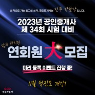2023년 공인중개사 제34회 시험 전주 박문각 · 전주 공인중개사 학원 11월 첫진도 개강!