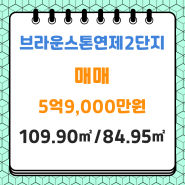 연제구 연산동 매매#브라운스톤연제2단지#109.90㎡/84.95㎡#5억9,000만원