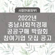 2022년 충남사회적경제 공공구매 박람회 참여기업 모집 공고