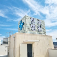 전주간판 / 정읍한국병원 구조물 옥상 LED채널간판 제작 및 시공 사례 ②