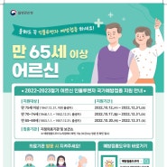 2022-2023 어르신 독감 국가예방접종