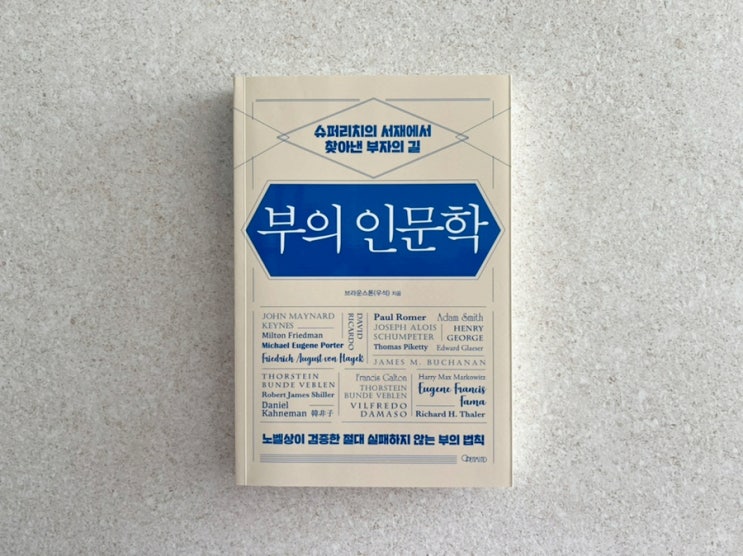 부의 인문학 : 인문학 속 거인들에게 배우는 부의 법칙 : 네이버 블로그