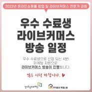 [방송예고]온라인쇼핑몰 창업 밎 라이브커머스 전문가과정 우수수료생 라이브방송10월19일