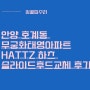 안양 호계동 무궁화태영아파트 HATTZ하츠 슬라이드후드교체 후기