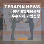 [TERAPIN NEWS] 테라핀, 청년내일채움공제 우수사례 기업 선정