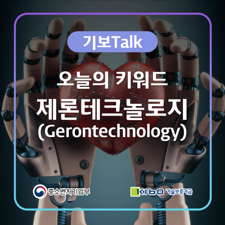 [기보Talk] 오늘의 키워드: 제론테크놀로지(Gerontechnology) : 네이버 블로그