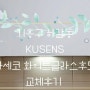 기흥구 하갈동 KUSENS 실버통후드 파세코 화이트글라스후드 교체업체 후기