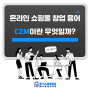 온라인 쇼핑몰 창업 용어 - C2M