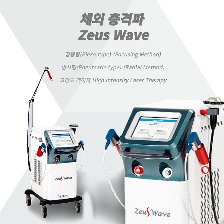 체외 충격파 Zeus Wave : 네이버 블로그