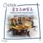 [부산 전포동 파스타] 전포동 데이트 맛집으로 추천해요. 힙한 감성의 로꼬스바또스