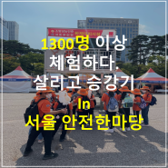 16회 - 2022년 서울안전한마당