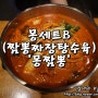 분당 서현역 맛집 / 몽짬뽕 - 몽세트B 짬뽕 짜장면 탕수육 군만두 대구를 접수하고 올라온 찐한 고기 짬뽕 전문점