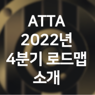 ATTA 2022년 4분기 로드맵 소개