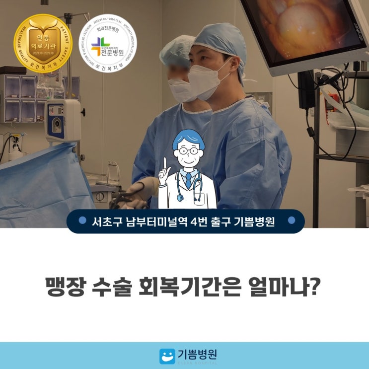 맹장수술, 회복기간은 얼마나 걸릴까? : 네이버 블로그