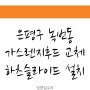 은평구 녹번동 가스렌지후드 교체 하츠슬라이드 설치사례