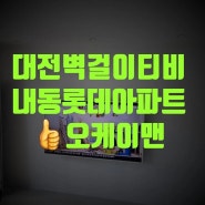 대전 내동 롯데아파트 삼성프레임TV 깔끔한 설치