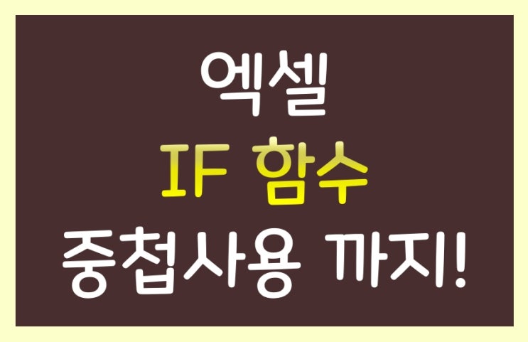 엑셀 if 함수 이프 중첩 사용 방법까지 알아보자! : 네이버 블로그