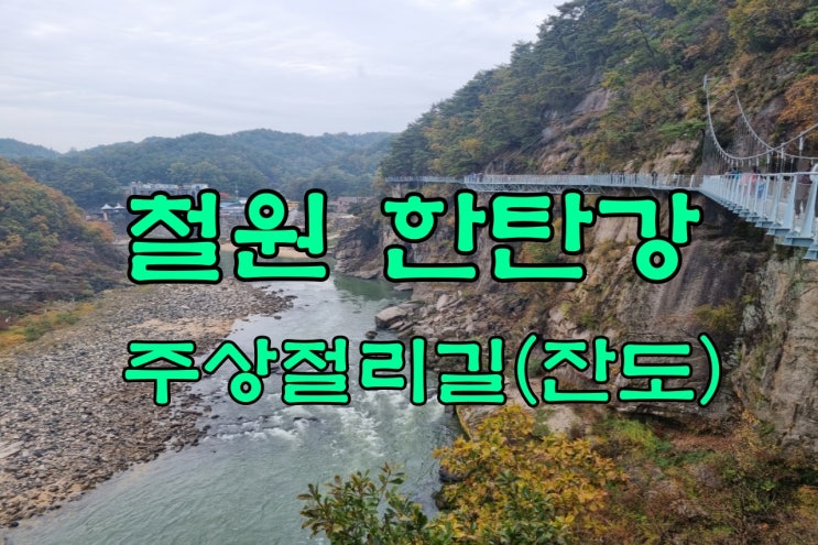 철원한탄강주상절리길 (순담매표소~드르니매표소) 절경감상 !!