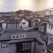 인천 아이와 가볼만한곳 수도국산 달동네 박물관