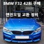 BMW F32 428i 쿠페 디야드 엔진오일 교환