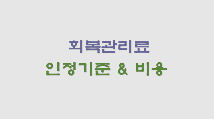 회복관리료 인정기준 (회복관리료 , AP501, AP601, AP701, AP801 비용) : 네이버 블로그