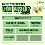 2022영주세계풍기인삼엑스포 <내일 뭐하니?> / 10.20.(목)