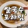 분당 서현역 맛집 / 포하임 - 쌀국수 볶음쌀국수 스프링롤