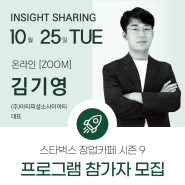 [스타벅스 창업카페 시즌 9] 프로그램 참가자 모집 - '아티피셜소사이어티' 김기영 대표 강연