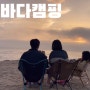 20220916-17 캠핑기록 :: 1박2일 동해바다캠핑 / 연곡솔향기캠핑장/ 숭이네소소생활