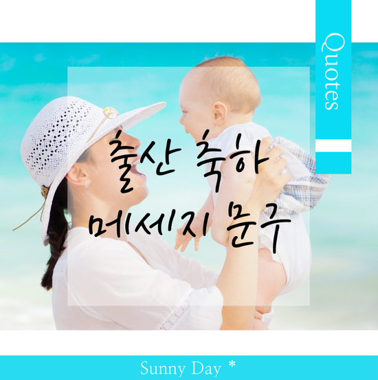 출산 축하 인사 멘트 문구 메세지 Best 7 : 네이버 블로그