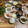 [남해 맛집] 초량정 : 멸치쌈밥+수육 맛집