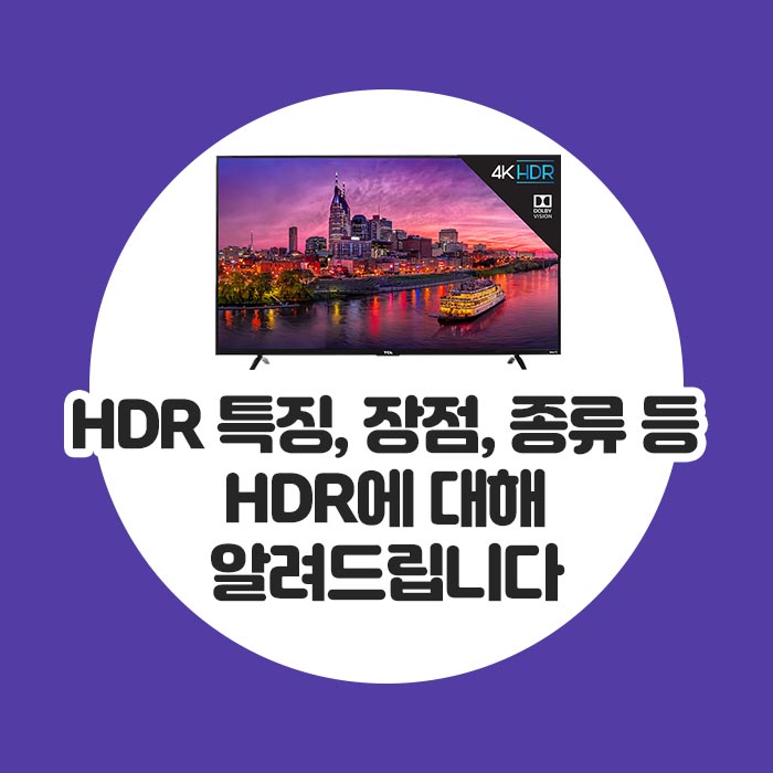 HDR 특징, 장점, 종류 등 HDR에 대해 알려드립니다 : 네이버 블로그
