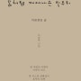 [출간소식][창작시/창작시집][3번째 책][꿈처럼 깨어나는 빛무리 시집] 저의 3번째 책인 시집 "꿈처럼 깨어나는 빛무리"가 출간되었습니다. [YES24구매는 1주일 후부터 가능]