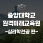 중앙대학교 원격미래교육원에서 교육대학원까지