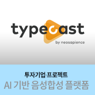 [투자기업] AI 기반 음성합성 SaaS 플랫폼 “타입캐스트” 운영사 <네오사피엔스>