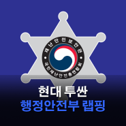 천안 랩핑 행정안전부 차량 데칼