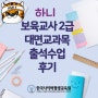 따끈따끈한 하니의 대면수업 후기!!#한국사이버평생교육원