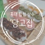 홍대 상수역 디저트 카페 맛집 '당고집'