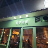 친구들과 모임하기 좋은 강릉 맛집::요로코비