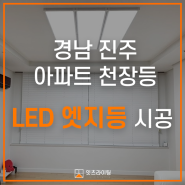 경남 진주 조명) 아파트 천정등 LED 엣지조명 (거실/방) 시공 후기