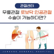 [경희중앙병원]김해 관절센터, 무릎관절 로봇인공관절 수술이 가능하다면?