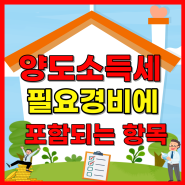 양도소득세 필요경비로 보일러, 싱크대, 장판도 공제 가능한가요?