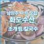 남양주 화도 수산 조개찜 대하구이 칼국수 맛집 추천