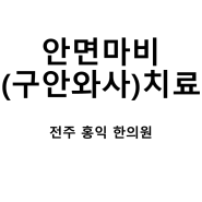 안면마비 치료는 전주 홍익한의원에서