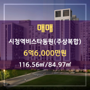 연제구 연산동 매매#시청역비스타동원(주상복합)#116.56㎡/84.97㎡#6억6,000만원